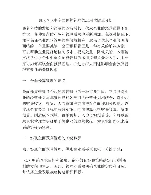 供水企业中全面预算管理的运用关键点分析