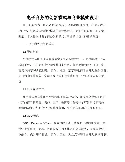 电子商务的创新模式与商业模式设计