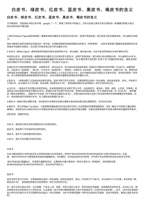 白皮书、绿皮书、红皮书、蓝皮书、黑皮书、褐皮书的含义