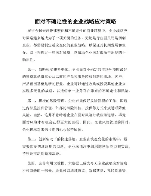 面对不确定性的企业战略应对策略
