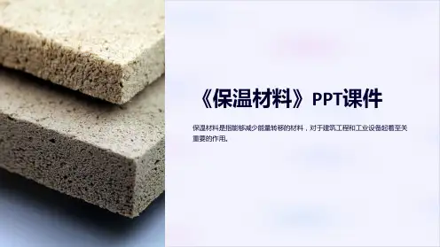 《保温材料》课件