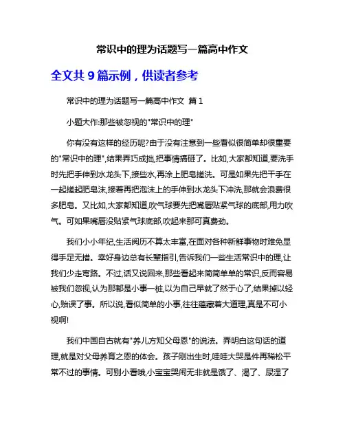 常识中的理为话题写一篇高中作文