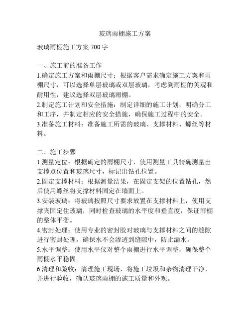 玻璃雨棚施工方案