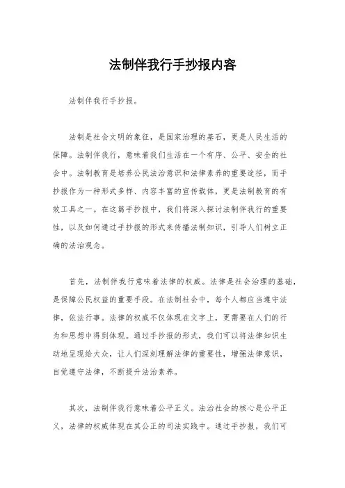 法制伴我行手抄报内容
