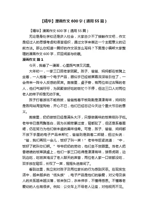【精华】漫画作文600字（通用55篇）