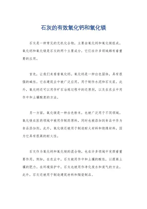 石灰的有效氧化钙和氧化镁