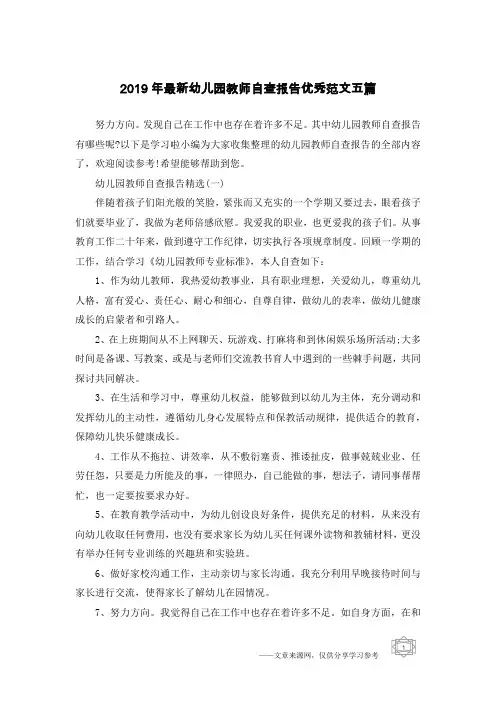 2019年最新幼儿园教师自查报告优秀范文五篇