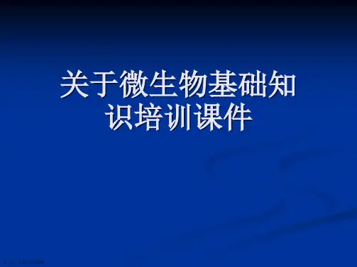 微生物基础知识培训课件课件