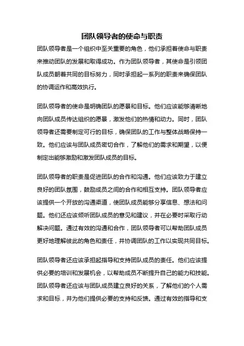 团队领导者的使命与职责