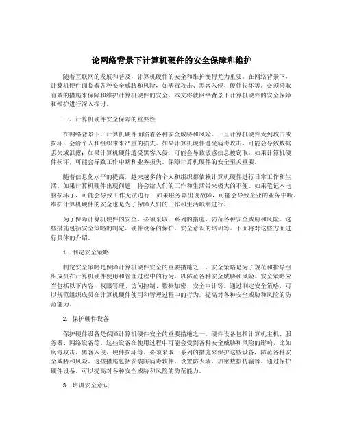 论网络背景下计算机硬件的安全保障和维护