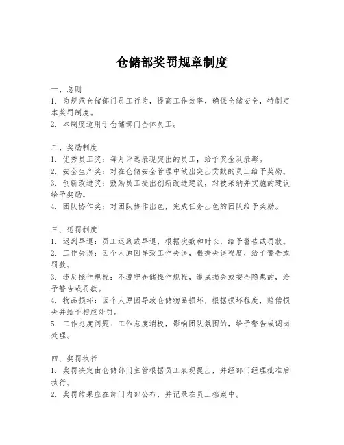 仓储部奖罚规章制度