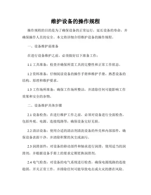 维护设备的操作规程