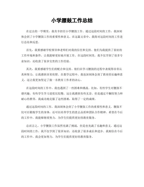 小学腰鼓工作总结