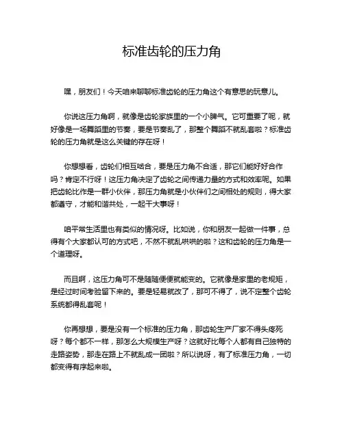 标准齿轮的压力角