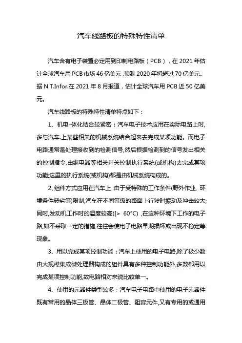 汽车线路板的特殊特性清单