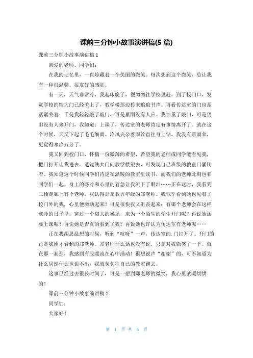 课前三分钟小故事演讲稿(5篇)