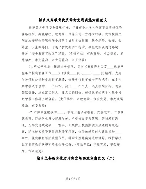 城乡义务教育优质均衡发展实施方案范文(6篇)