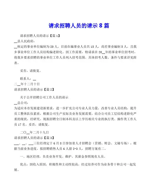 请求招聘人员的请示8篇