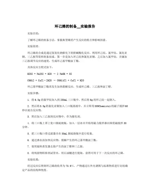 环己烯的制备__实验报告