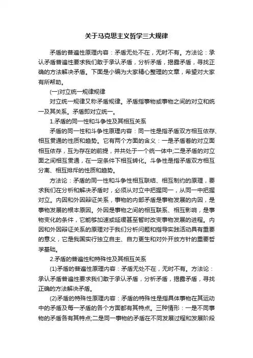 关于马克思主义哲学三大规律