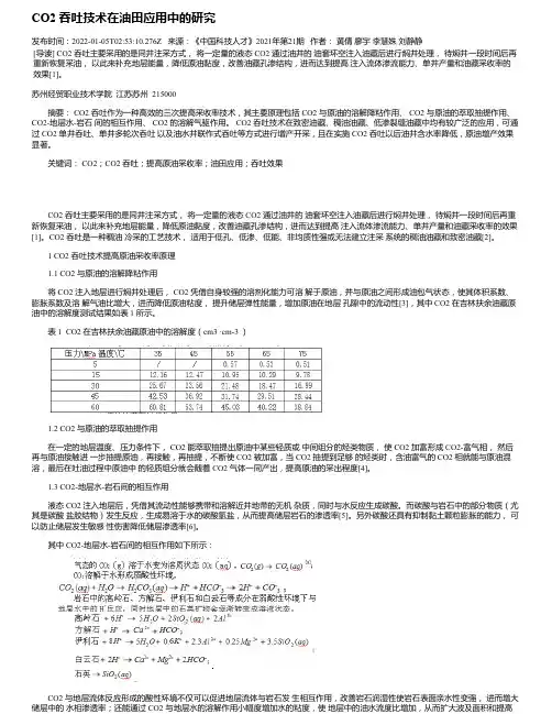 CO2吞吐技术在油田应用中的研究
