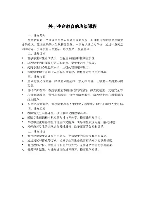 关于生命教育的班级课程