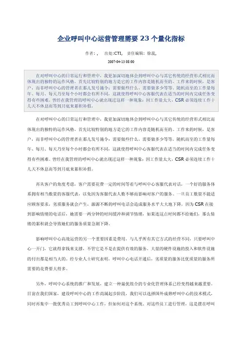 企业呼叫中心运营管理需要23个量化指标