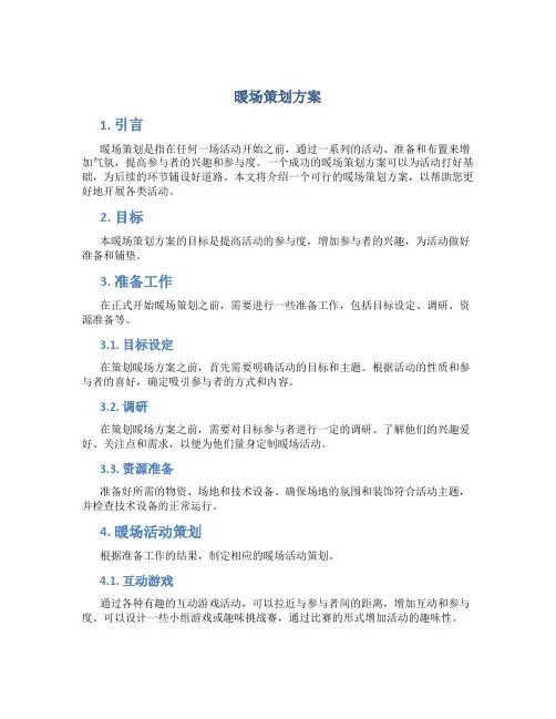 暖场策划方案