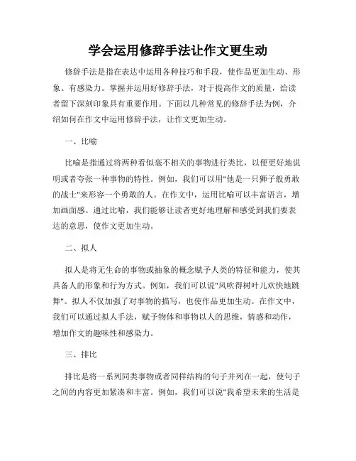 学会运用修辞手法让作文更生动