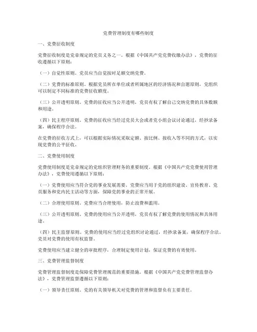 党费管理制度有哪些制度