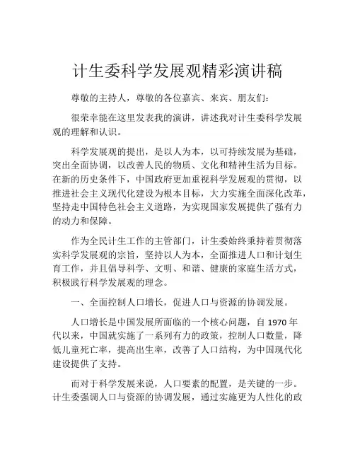 计生委科学发展观精彩演讲稿