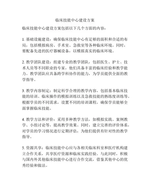 临床技能中心建设方案