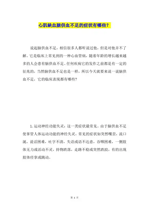 心肌缺血脑供血不足的症状有哪些？