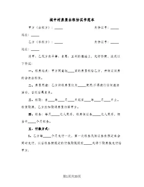 城中村房屋出租协议书范本(六篇)