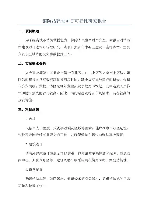 消防站建设项目可行性研究报告