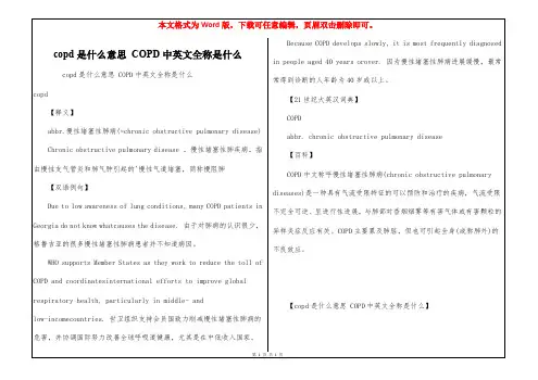 copd是什么意思 COPD中英文全称是什么