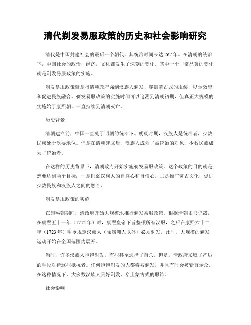 清代剃发易服政策的历史和社会影响研究