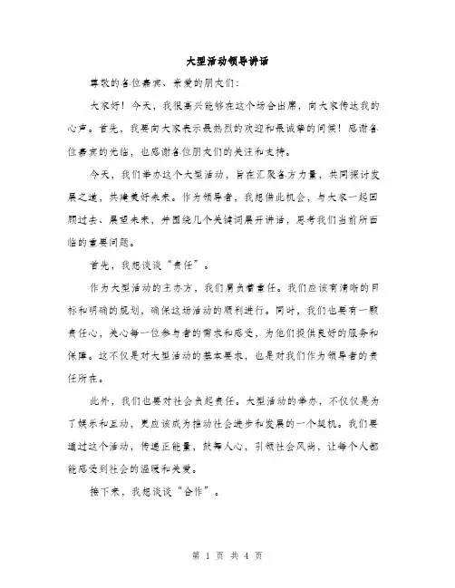 大型活动领导讲话（2篇）