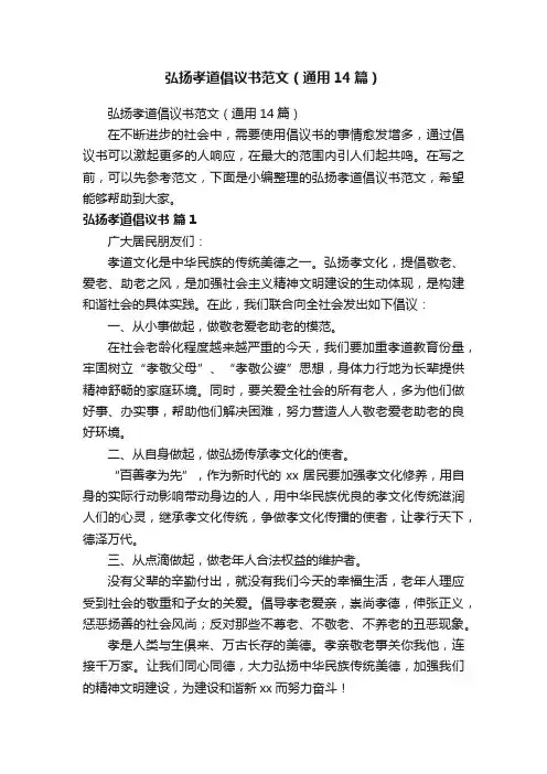 弘扬孝道倡议书范文（通用14篇）