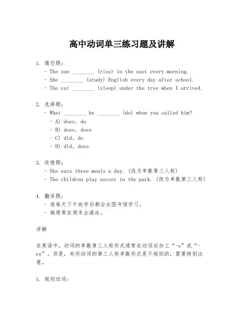 高中动词单三练习题及讲解