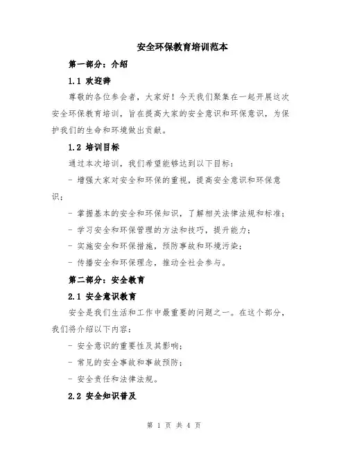 安全环保教育培训范本