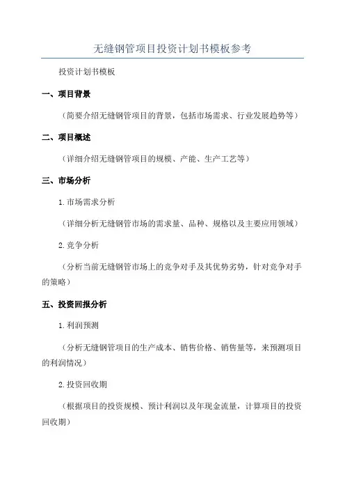无缝钢管项目投资计划书模板参考