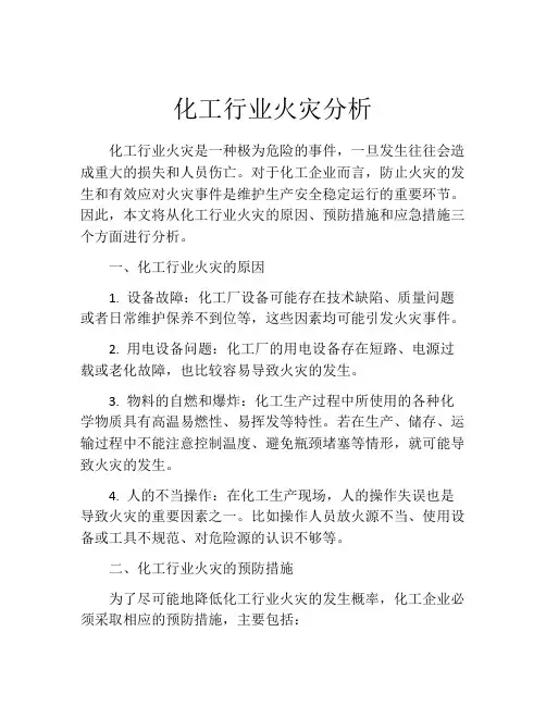 化工行业火灾分析