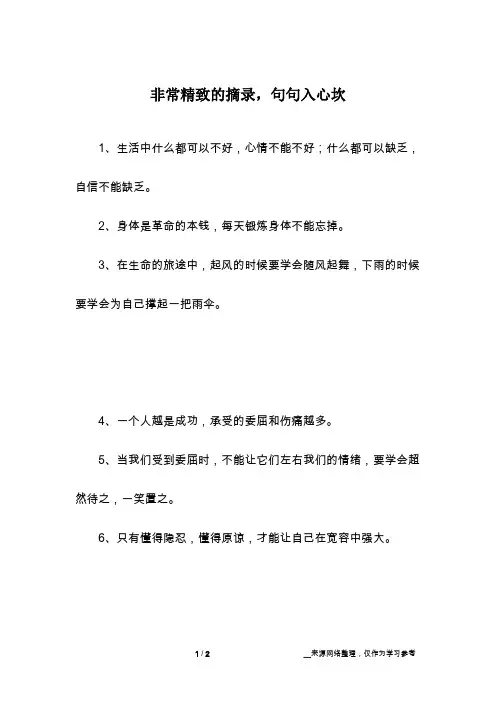非常精致的摘录,句句入心坎