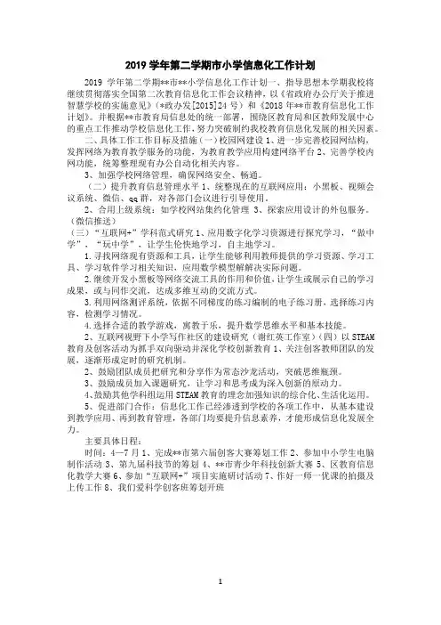 2019学年第二学期市小学信息化工作计划