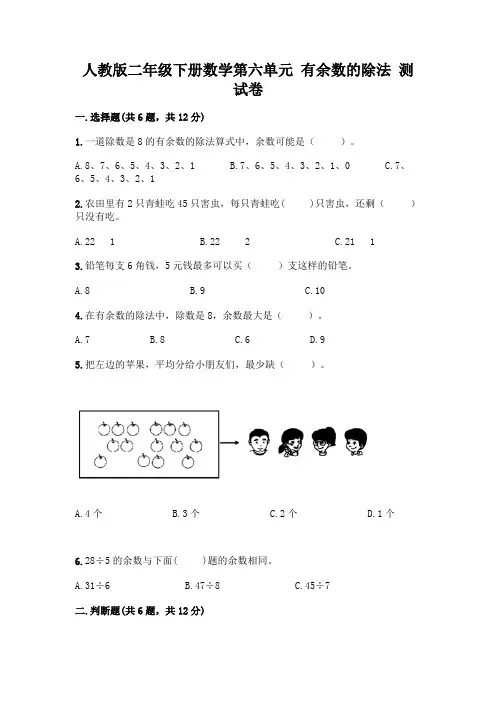 人教版二年级下册数学第六单元 有余数的除法 测试卷附参考答案(考试直接用)