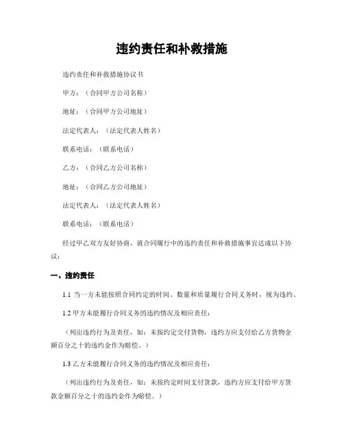 违约责任和补救措施