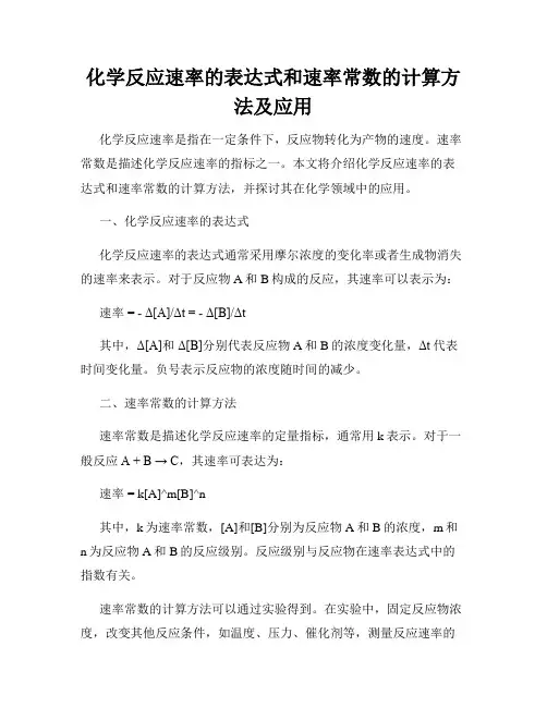 化学反应速率的表达式和速率常数的计算方法及应用