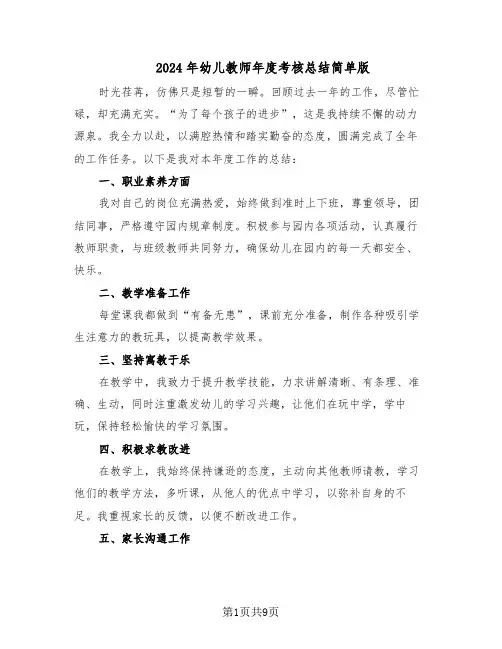 2024年幼儿教师年度考核总结简单版（5篇）
