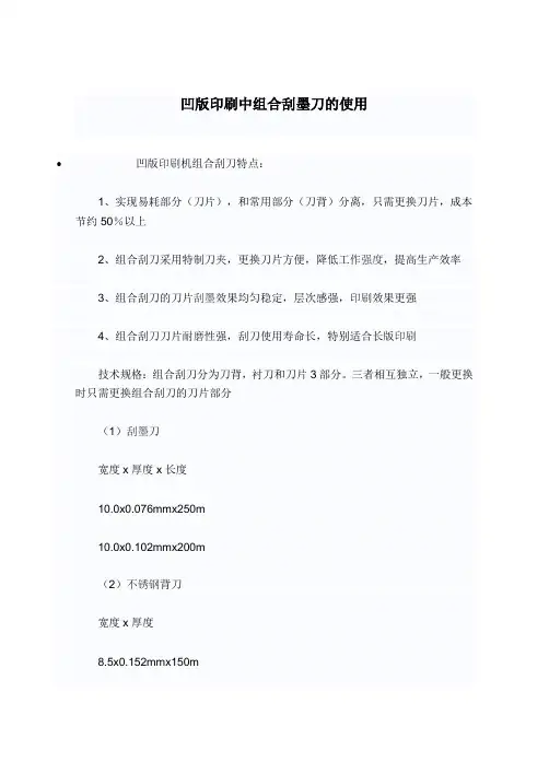 凹版印刷中组合刮墨刀的使用